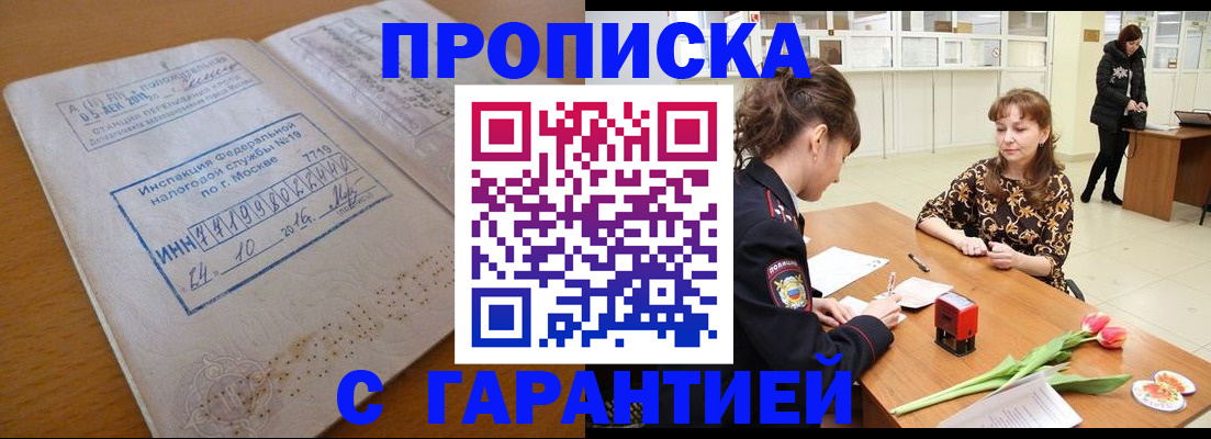 прописка штамп в Дедовске